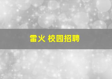 雷火 校园招聘